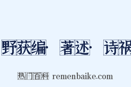 野获编·著述·诗祸是什么意思的图片